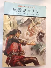 風雲児コナン : 英雄コナン・シリーズ