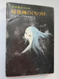 暗黒神のくちづけ