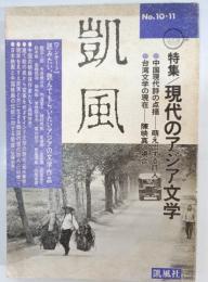 凱風　10・11号 1984年 7月号　特集：現代のアジア文学