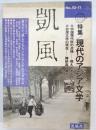 凱風　10・11号 1984年 7月号　特集：現代のアジア文学