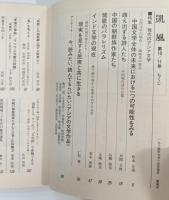 凱風　10・11号 1984年 7月号　特集：現代のアジア文学