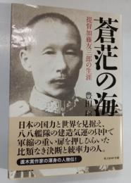 蒼茫の海: 提督加藤友三郎の生涯