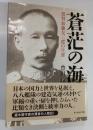 蒼茫の海: 提督加藤友三郎の生涯