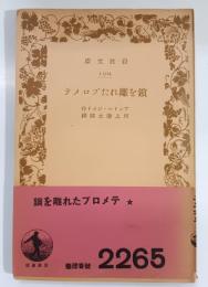 鎖を離れたプロメテ