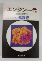 エンジン一代 : 山岡孫吉伝