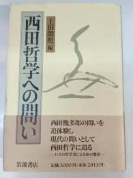 西田哲学への問い