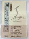 西田哲学への問い