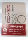 経験と自覚 : 西田哲学の「場所」を求めて