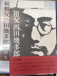 祖父西田幾多郎
