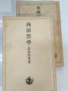 西田哲学