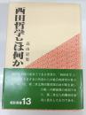 西田哲学とは何か