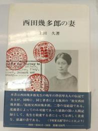 西田幾多郎の妻