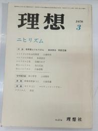 理想　512号　1976年3月　特集：ニヒリズム