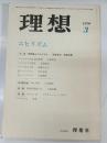 理想　512号　1976年3月　特集：ニヒリズム