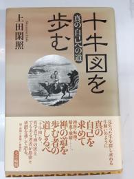 十牛図を歩む : 真の自己への道