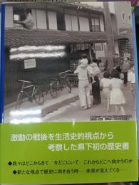 長野県民の戦後六〇年史