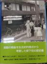 長野県民の戦後六〇年史
