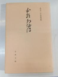 本朝列仙伝