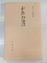 本朝列仙伝
