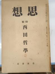 思想　昭和11年1月　特集　西田哲学
