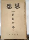 思想　昭和11年1月　特集　西田哲学