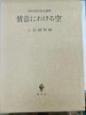 情意における空 : 西谷啓治先生追悼
