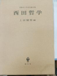 西田哲学 : 没後五十年記念論文集