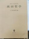 西田哲学 : 没後五十年記念論文集