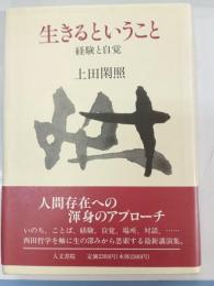 生きるということ : 経験と自覚