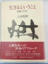 生きるということ : 経験と自覚