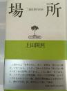 場所 : 二重世界内存在