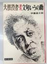 大根役者・初代文句いうの助