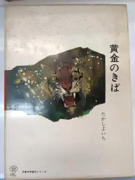 黄金のきば