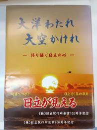 大洋わたれ大空かけれ
