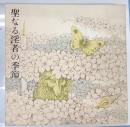 聖なる淫者の季節