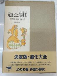 道化と笏杖