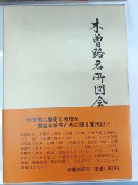 木曽路名所図会
