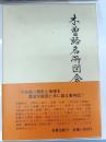 木曽路名所図会