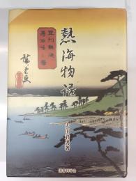 熱海物語