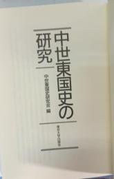 中世東国史の研究