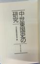 中世東国史の研究