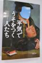 平気でうそをつく人たち : 虚偽と邪悪の心理学