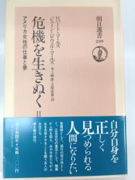 危機を生きぬく