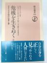 危機を生きぬく