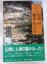 信州の地質めぐり : 自然史ハイキング