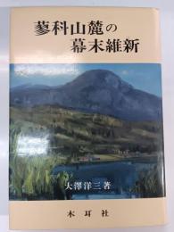 蓼科山麓の幕末維新
