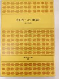 創造への飛躍