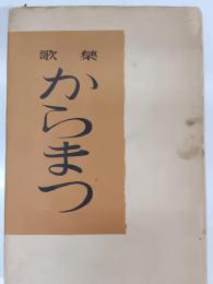 からまつ : 歌集
