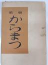 からまつ : 歌集