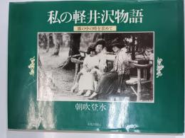 私の軽井沢物語 : 霧の中の時を求めて